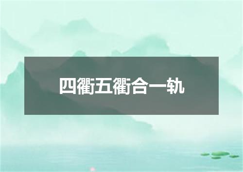 四衢五衢合一轨