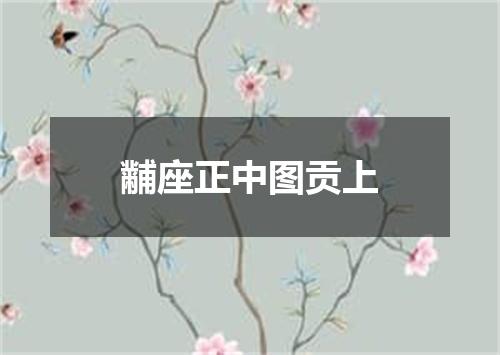 黼座正中图贡上