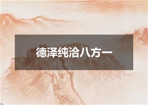 德泽纯洽八方一