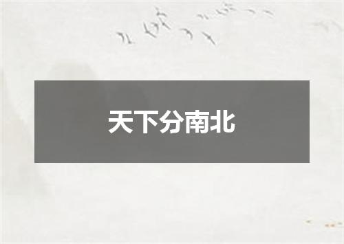 天下分南北