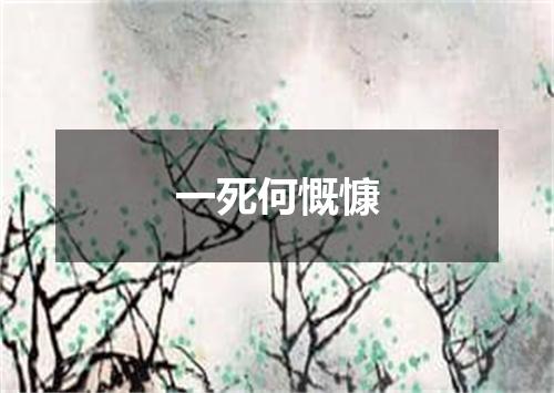 一死何慨慷