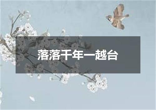 落落千年一越台