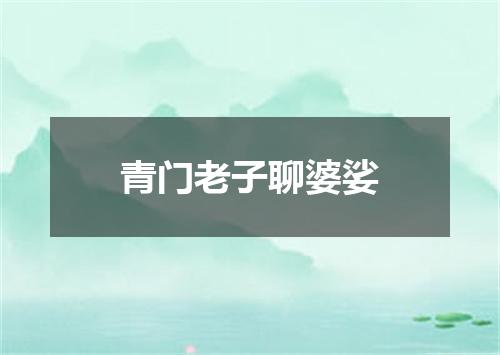 青门老子聊婆娑