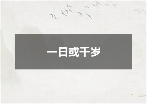 一日或千岁