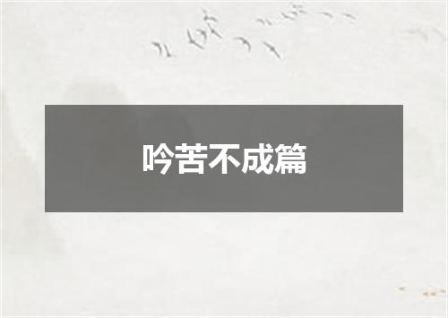 吟苦不成篇