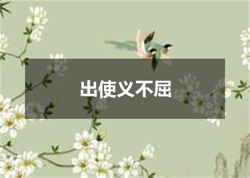 出使义不屈