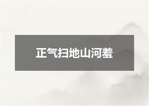 正气扫地山河羞