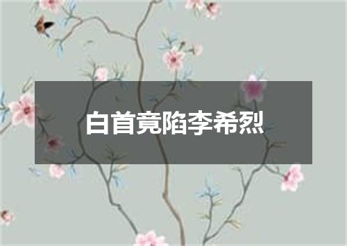 白首竟陷李希烈