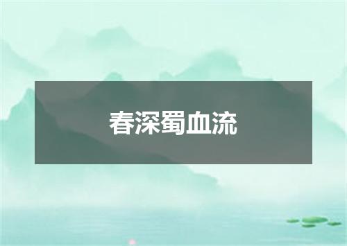 春深蜀血流