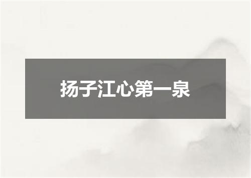 扬子江心第一泉