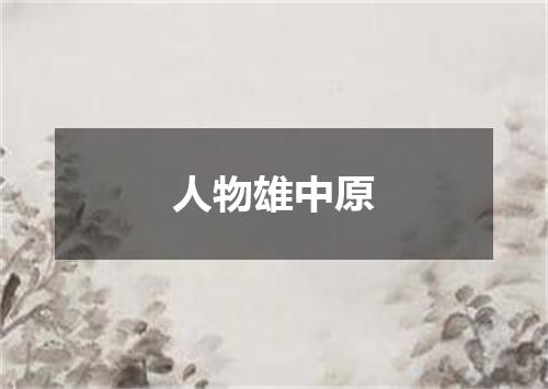 人物雄中原