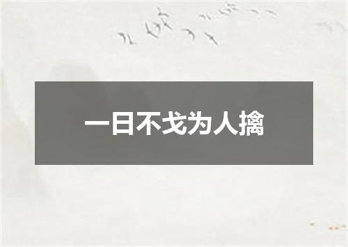 一日不戈为人擒