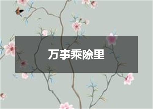 万事乘除里