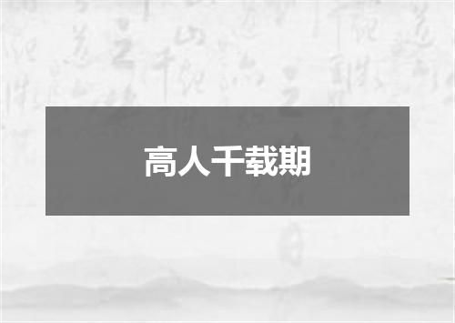 高人千载期