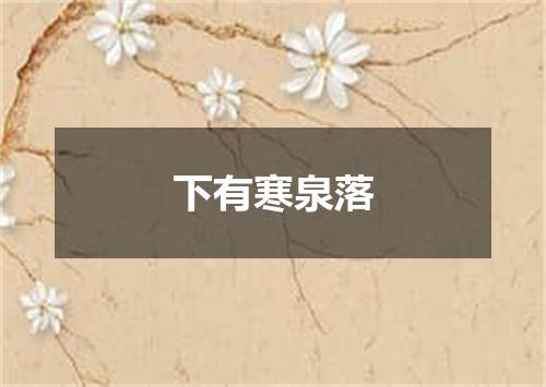 下有寒泉落