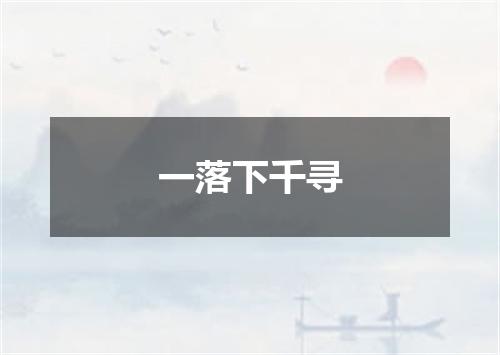 一落下千寻