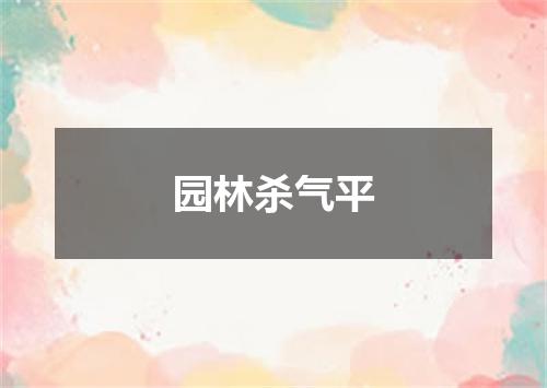 园林杀气平