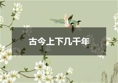 古今上下几千年