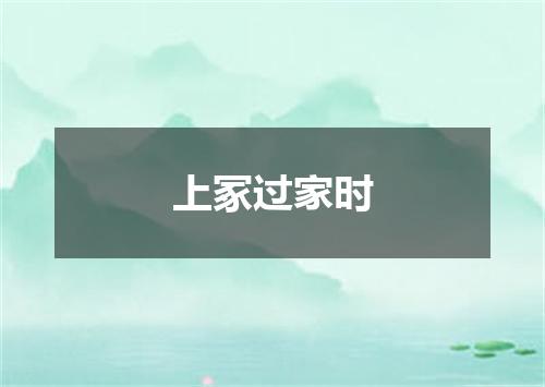 上冢过家时