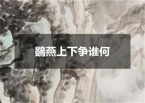 鷃燕上下争谁何