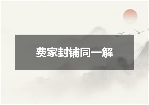 费家封铺同一解