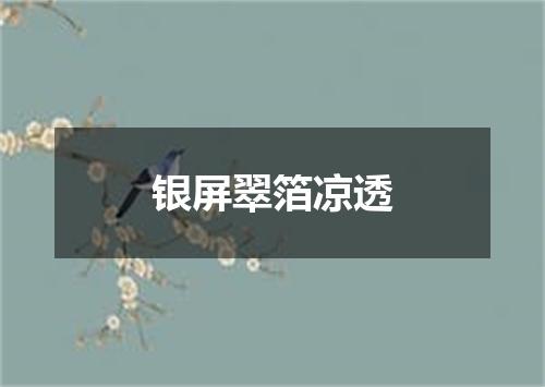 银屏翠箔凉透