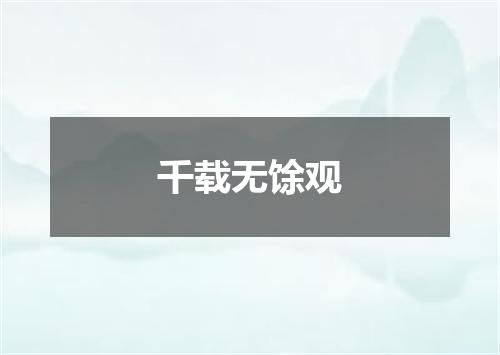 千载无馀观