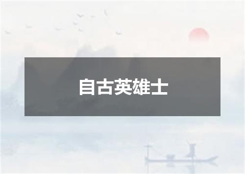 自古英雄士