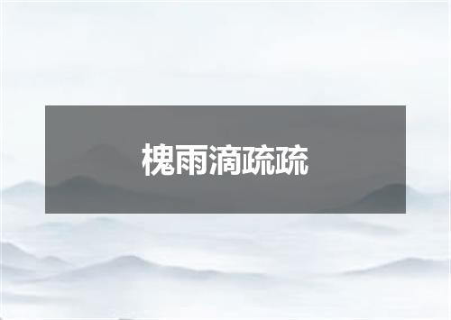 槐雨滴疏疏