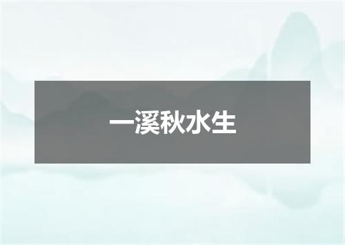 一溪秋水生