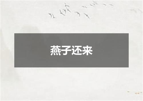 燕子还来