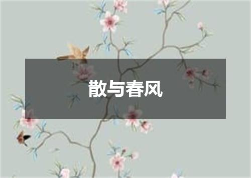 散与春风