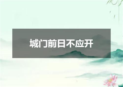 城门前日不应开