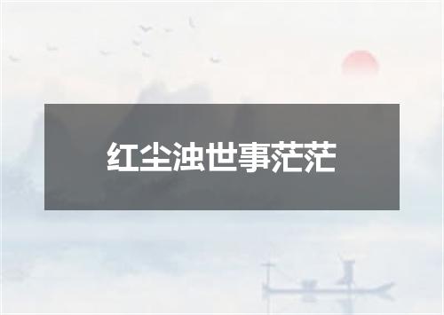 红尘浊世事茫茫