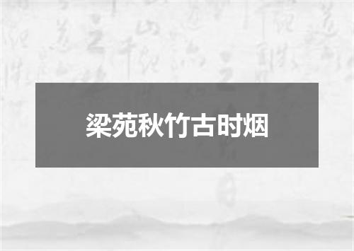 梁苑秋竹古时烟