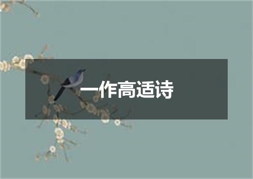 一作高适诗