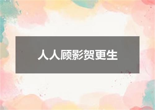 人人顾影贺更生