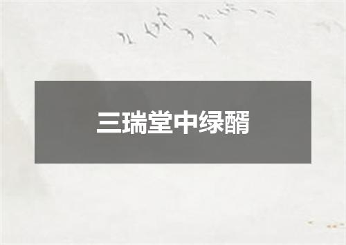 三瑞堂中绿醑