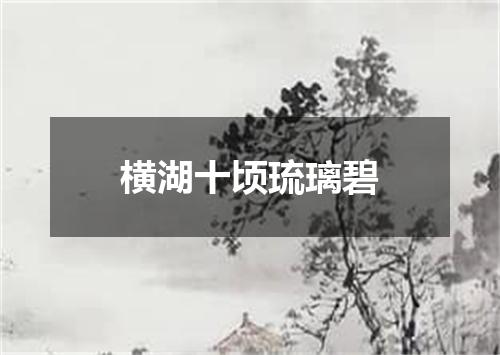 横湖十顷琉璃碧