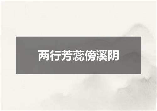 两行芳蕊傍溪阴