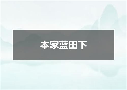 本家蓝田下