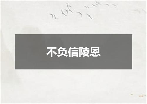 不负信陵恩