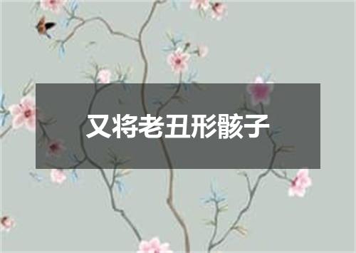 又将老丑形骸子
