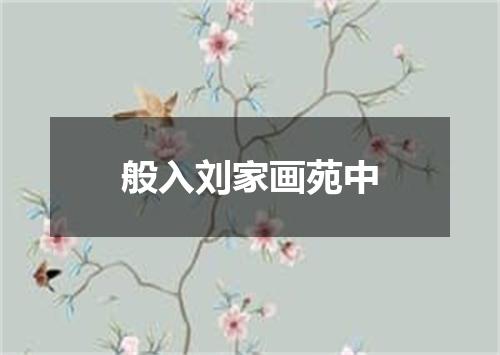 般入刘家画苑中