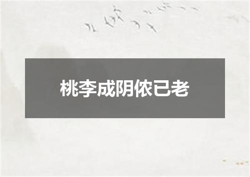 桃李成阴侬已老