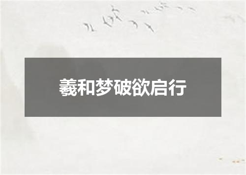羲和梦破欲启行