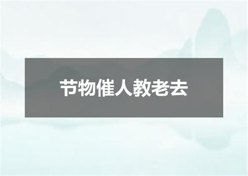 节物催人教老去
