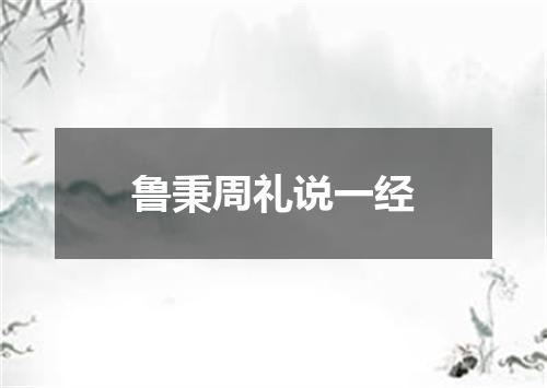 鲁秉周礼说一经