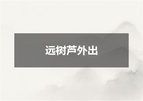 远树芦外出