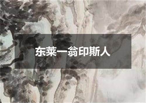 东莱一翁印斯人